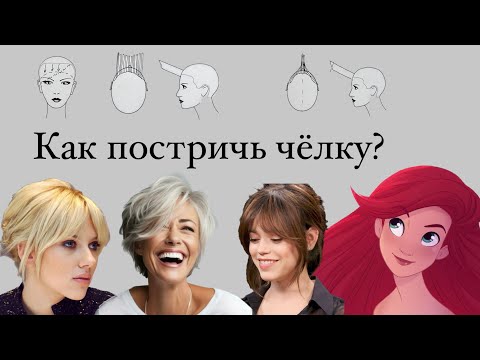 Видео: Как постричь косую чёлку, прямую чёлку, чёлку арочку, рваную чёлку, длинную чёлку на бок