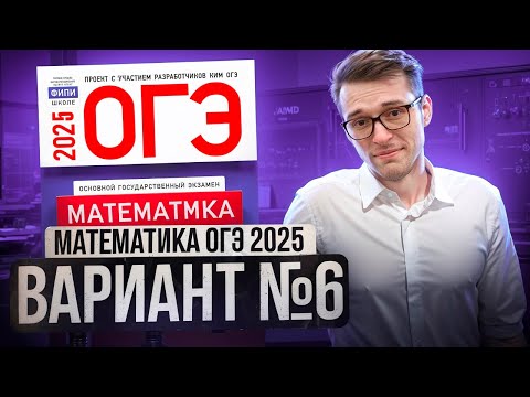 Видео: Математика ОГЭ 2025 ВАРИАНТ 6 Разбор Заданий I Адиль Бурумбаев - Global_EE