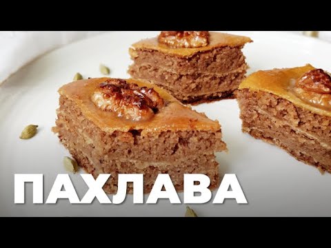 Видео: Пахлава без глютена и белого сахара. Простой и вкусный рецепт к чаю