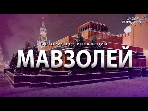 Видео: Роль мавзолея в мировом управлении. #Гарат #ШколаСорадение