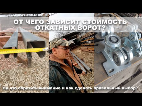 Видео: От чего зависит стоимость откатных ворот? Как не переплачивать их стоимость?