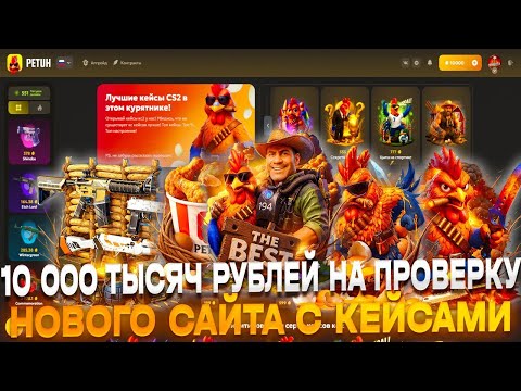 Видео: ПРОВЕРКА НОВОГО САЙТА С КЕЙСАМИ ИЗ CS2 PETUH НА 10000 ТЫСЯЧ РУБЛЕЙ!! ОГРОМНЫЕ ШАНСЫ НА НОВОМ САЙТЕ!!