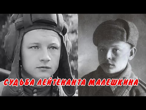 Видео: Судьба лейтенанта Малешкина