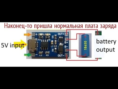 Видео: Наконец - то пришла нормальная плата заряда 18650