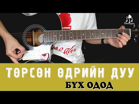 Видео: Төрсөн өдрийн дуу - Гитарын хичээл