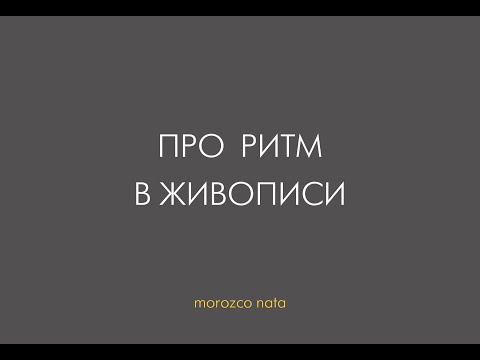 Видео: Про РИТМ в живописи