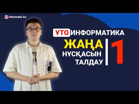 Видео: ИНФОРМАТИКА: ҰТО ЖАҢА НҰСҚА ТАЛДАУ