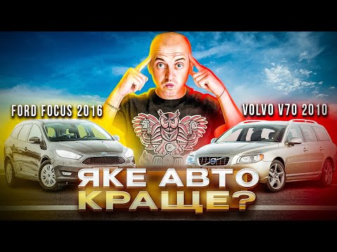 Видео: ЯКЕ АВТО КРАЩЕ ??? Старе VOLVO V70 чи новіший Ford Focus ??? ДЕТАЛЬНИЙ ОГЛЯД АВТО ПЕРЕД ПОКУПКОЮ.