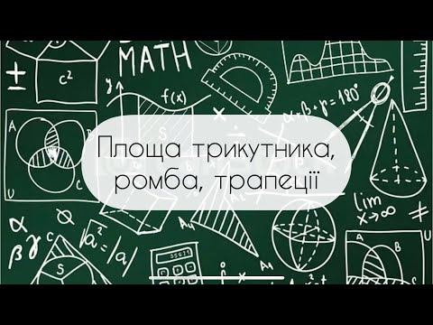 Видео: Геометрія. 8 клас. №17. Площа трикутника,ромба, трапеції