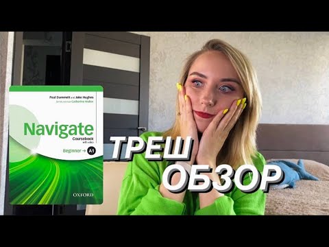 Видео: САМЫЙ УЖАСНЫЙ УМК ДЛЯ БЕГИНЕРОВ?😠|ОБЗОР НА NAVIGATE