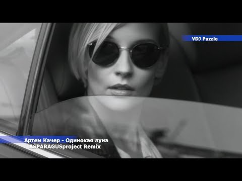 Видео: Артем Качер - Одинокая луна [ASPARAGUSproject Remix] clip 2K20 ★VDJ Puzzle★