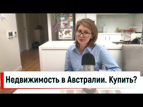 Видео: Покупка недвижимости в Австралии. Что надо знать в первую очередь?