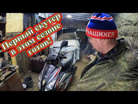Видео: Первый скутер в этом сезоне готов!
