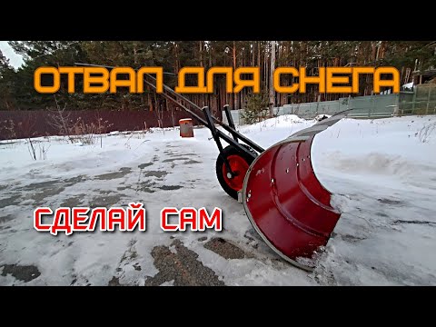 Видео: ❗ОТЛИЧНЫЙ ОТВАЛ ДЛЯ УБОРКИ СНЕГА❗ |  СДЕЛАЙ ЗА 2 ЧАСА |  НЕ ПЕРЕПЛАЧИВАЙ ЗА СНЕГОУБОРЩИК