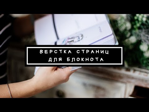 Видео: Как сверстать страницы для блокнота. Верстка электронных страниц. Скрапбукинг