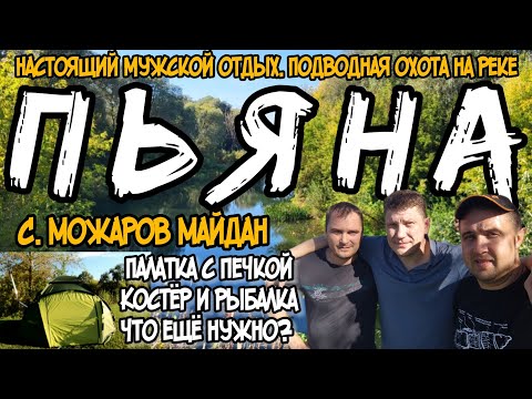 Видео: ПОДВОДНАЯ ОХОТА НА ПЬЯНЕ. ПАЛАТКА С ПЕЧКОЙ. КОСТЕР И ХОРОШАЯ КОМПАНИЯ. СЕНТЯБРЬ 2024. МОЖАРОВ МАЙДАН