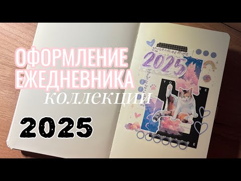 Видео: Bullet journal | 🐈‍⬛ котиково-небесное оформление 🌠 | КОЛЛЕКЦИИ 2025