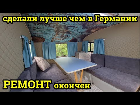 Видео: Теперь наш прицеп лучше нового.  реставрация 40 летнего каравана QEK JUNIOR