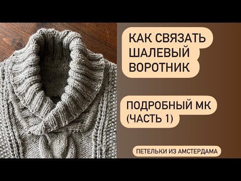 Видео: Как связать шалевый воротник для свитера. МК(часть 1). #мужскойджемпер #воротник шалевый