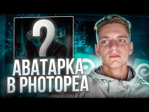 Видео: СДЕЛАЛ АВАТАРКУ В PHOTOPEA