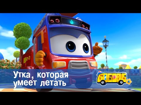 Видео: 🚌Школьный автобус Гордон. Сезон 6 - Серия 19.Утка, которая умеет летать - Мультфильм