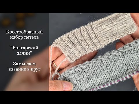 Видео: КРЕСТООБРАЗНЫЙ набор петель "Болгарский зачин" с утолщенным наборным краем. 2 способа выполнения