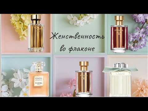 Видео: Женственность во флаконе 🌸. Весенние ароматы Prada, Chanel, Chloe.