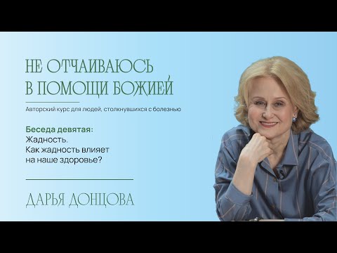 Видео: Не отчаиваюсь в помощи Божией 2.9. Жадность. Как жадность влияет на наше здоровье?