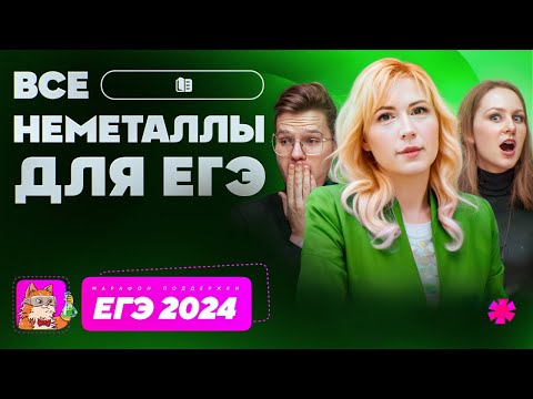 Видео: Все неметаллы для ЕГЭ | Марафон поддержки перед ЕГЭ-2025