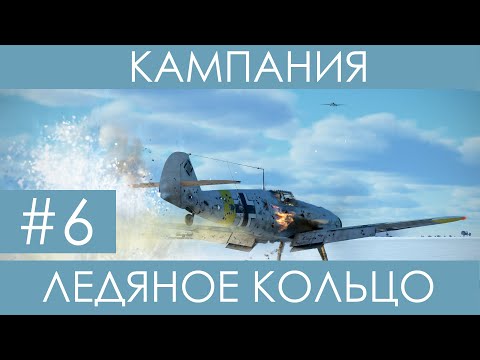 Видео: "Ледяное кольцо"(№6)-историческая кампания Ил-2 Штурмовик: Битва за Сталинград.