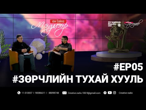 Видео: "МЭДМЭЭР ЮМ БАЙНА" хуулийн нэвтрүүлэг #EP05 Зөрчлийн тухай хууль👨‍⚖️⚖️