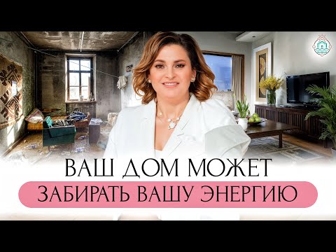 Видео: 5 ШАГОВ к улучшению жизни. Как НАПОЛНИТЬ ДОМ ЭНЕРГИЕЙ