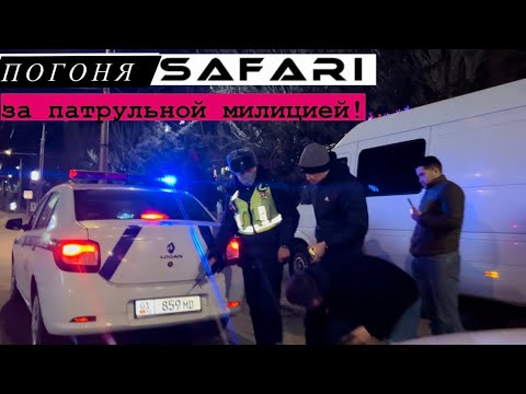 Видео: Погоня SAFARI за патрульной милицией!