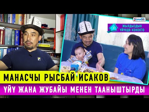 Видео: Манасчы Рысбай Исаков үйү жана жубайы менен тааныштырды