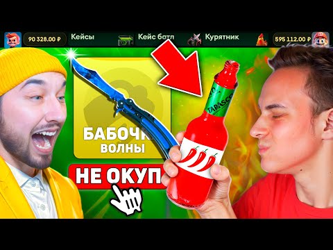Видео: ОКУПИСЬ или СЪЕШЬ *ОСТРЫЙ СОУС* / Выбил БАБОЧКУ за 200.000 на JabkaSKIN