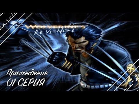 Видео: 🔴X2 Wolverine's Revenge | Полное прохождение на Русском | Обзор | Исследование | Часть 1!