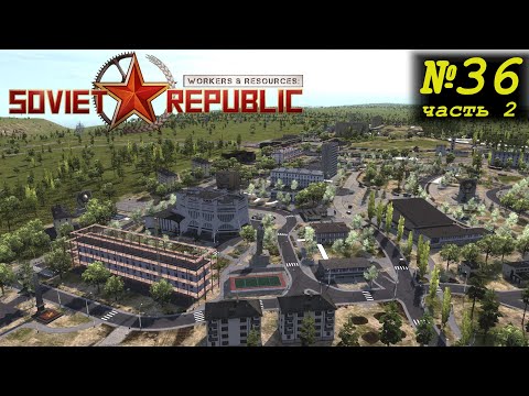 Видео: Workers & Resources: Soviet Republic №36, ч2. Жилой комплекс.