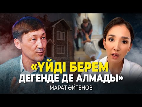 Видео: «Дананы инстаграм өзгертті» Марат Әйтеновтің уәжі