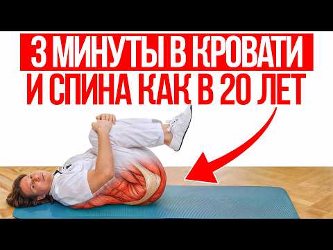 Видео: Боль в спине уйдет только от ЭТИХ упражнений! Возвращаем молодость и легкость спины за 7 минут!