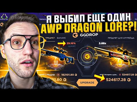 Видео: ОГРОМНЫЙ БАЛАНС в 200.000 на GGDROP! Я СНОВА ВЫБИЛ AWP DRAGON LORE за ПОЛ МИЛЛИОНА?! (CS2/КС2)