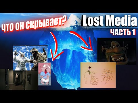 Видео: Разбор Большого Айсберга по Потерянным Медиа (Часть 1) / Lost Media Iceberg Explained (Part I)