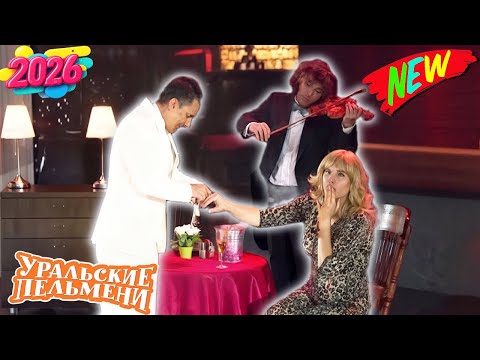 Видео: [ НОВЫЙ 2026 ] Уральские Пельмени | Лучшие Выпуски Сборник | Комедийная группа №1 в России \ Часть 5