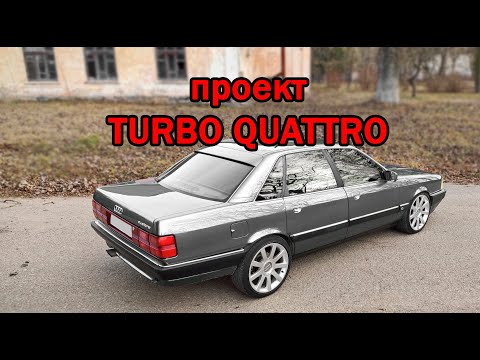 Видео: Audi 100 quattro по низу рынка, скоро будет турбо. Новый проект С3, запуск ДВС. Модернизации Ауди.