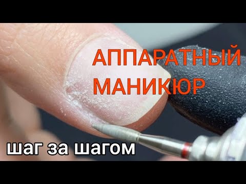 Видео: Как правильно делать аппаратный маникюр | Все фрезы, советы мастера, уход за ногтями