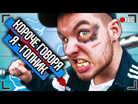 Видео: КОРОЧЕ ГОВОРЯ, Я - ГОПНИК [От первого лица] ШКОЛЬНЫЙ ХУЛИГАН, Я СТАЛ ХУЛИГАНОМ