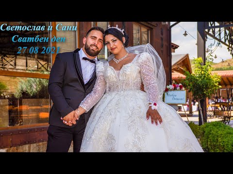Видео: Svetoslav i Sani (Сватбен ден)