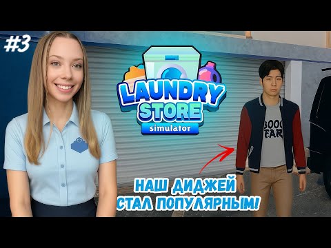 Видео: КАК ПОМОЧЬ ВСЕМ? НА МЕНЯ РАБОТАЮТ БЕСПЛАТНО! LAUNDRY STORE SIMULATOR