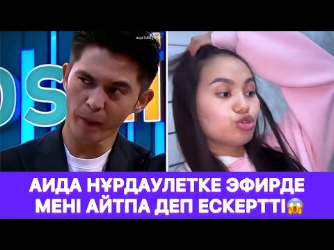 Видео: Аида Нұрдаулетке эфирде мені айтпа деп ескертті😱