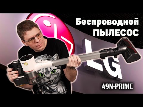 Видео: Беспроводной пылесос LG CordZero A9N PRIME - сколько стоит КОМФОРТ?