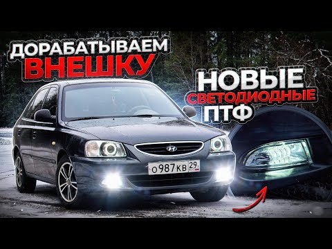 Видео: ЧЁТКАЯ ВНЕШКА | Новые СВЕТОДИОДНЫЕ  туманки | Хендай акцент